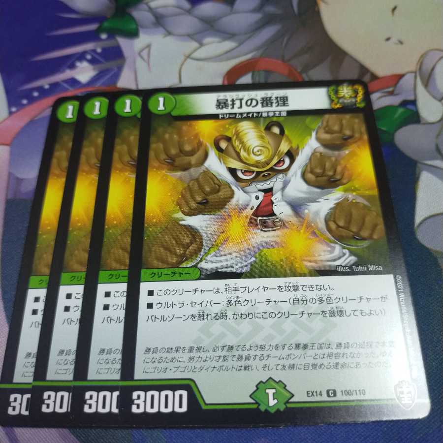 【未使用】暴打の番狸