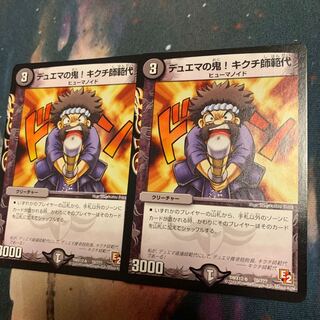 デュエマの鬼!キクチ師範代