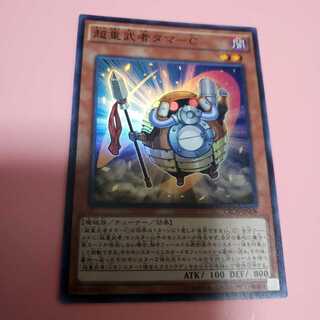 超重武者タマーC 　スーパーレア