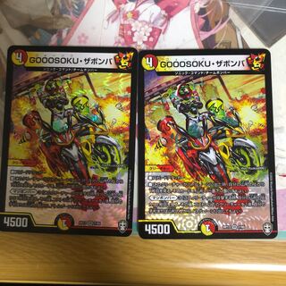 [最安値]GOOOSOKU・ザボンバ 2枚