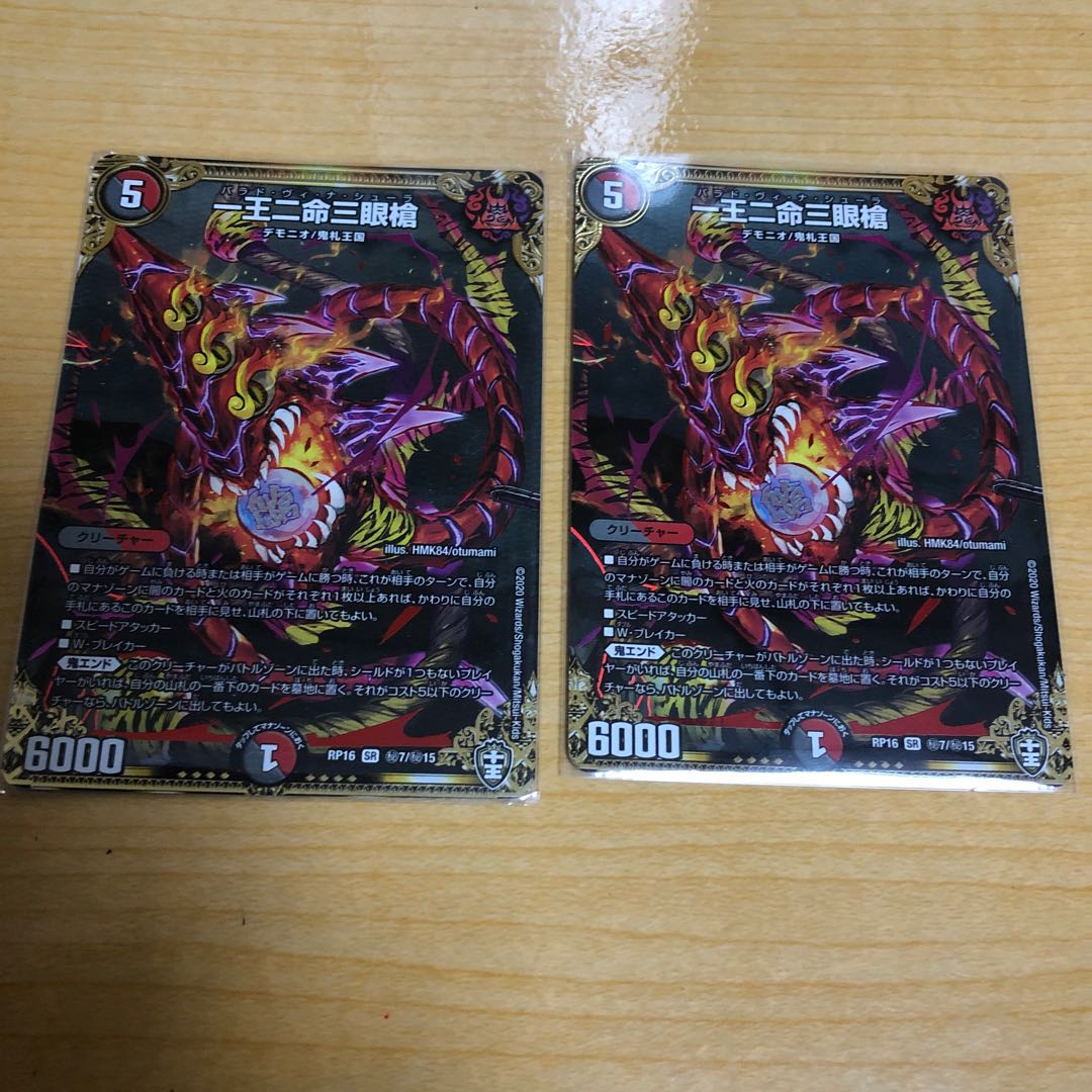 専用一王二命三眼槍 SE2枚