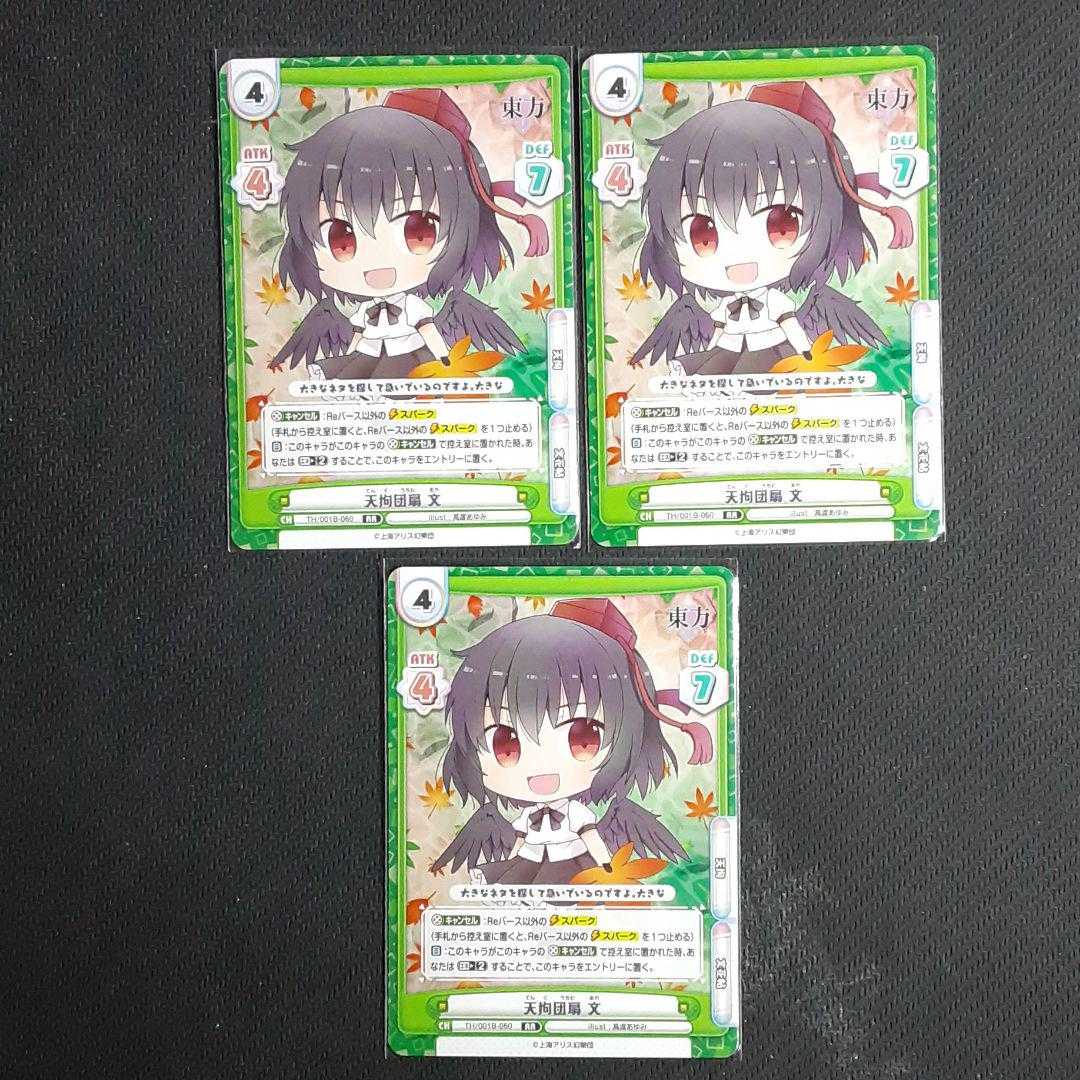 RR 天狗団扇 文 三枚セット Reバース for you