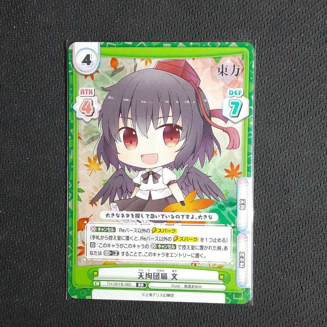 RR 天狗団扇 文 Reバース for you