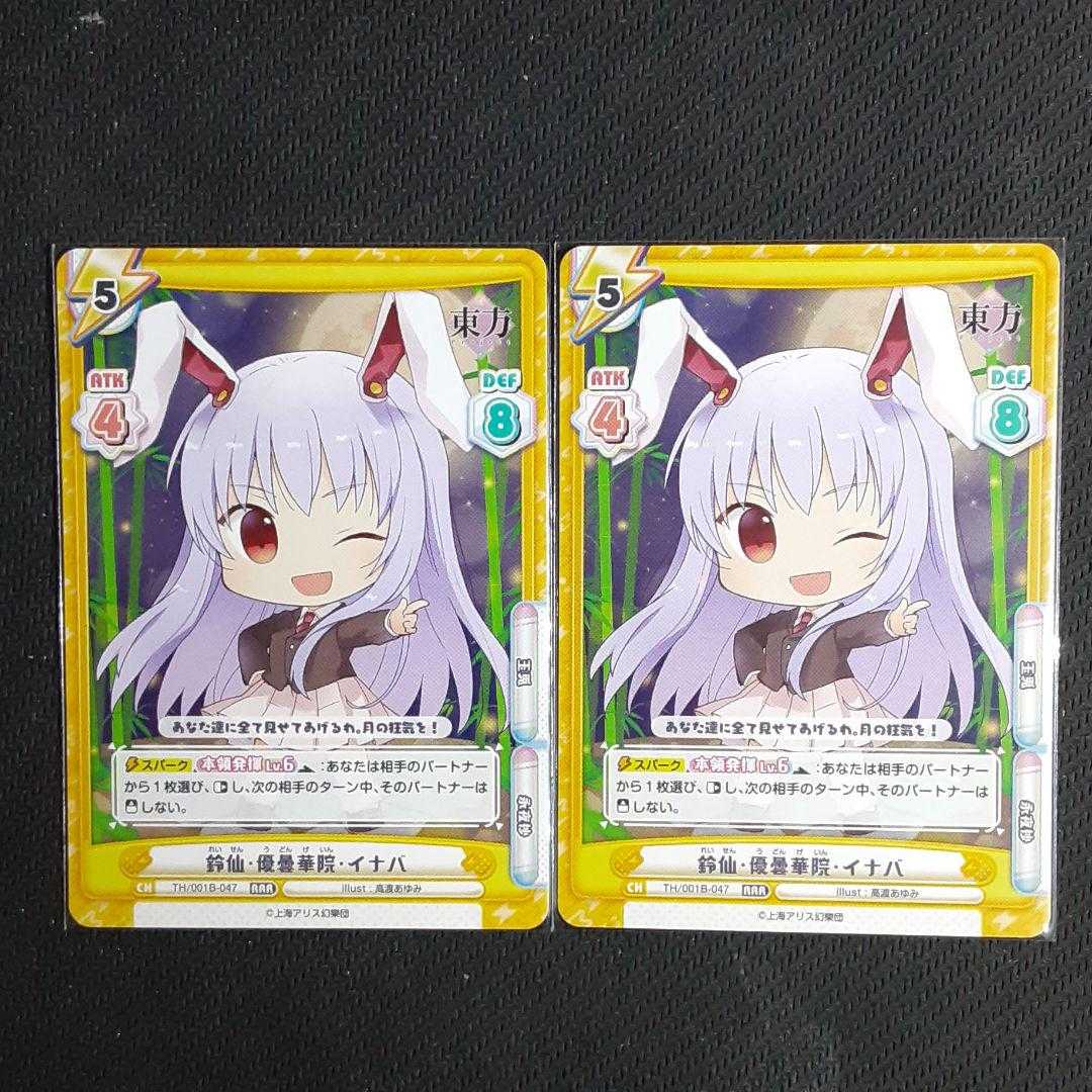 RRR Suzusen, Yuudoukain, Inaba, Set of 2 Reverse for you