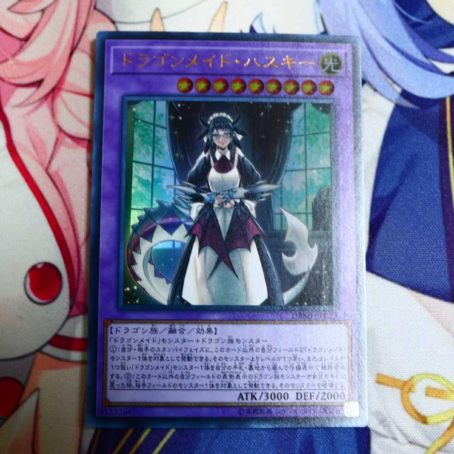 ドラゴンメイド・ハスキー ウルトラレア