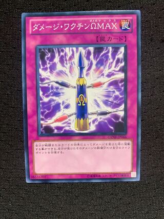 ダメージ・ワクチンΩMAX