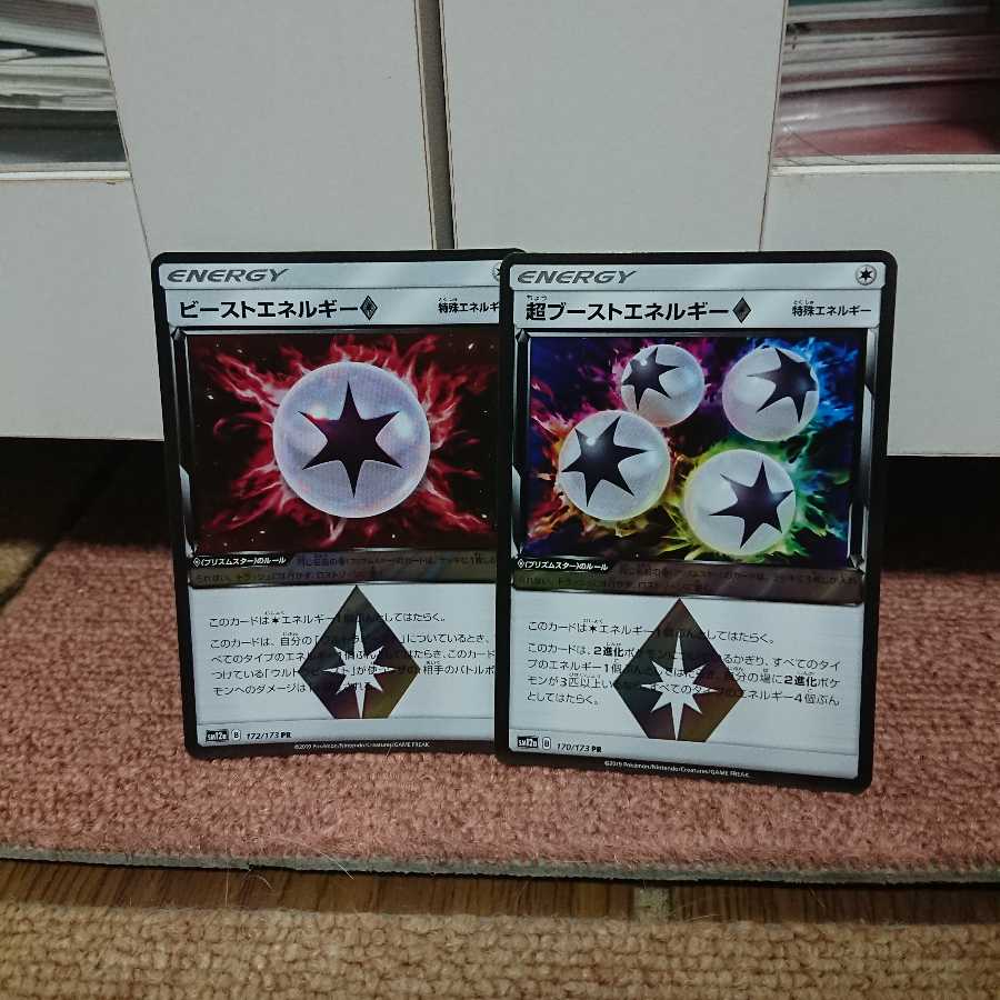 超ブーストエネルギー ビーストエネルギー セット