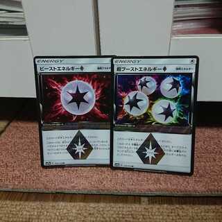 超ブーストエネルギー ビーストエネルギー セット