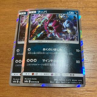 フーパ あくのいましめ2枚