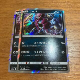 フーパ あくのいましめ2枚