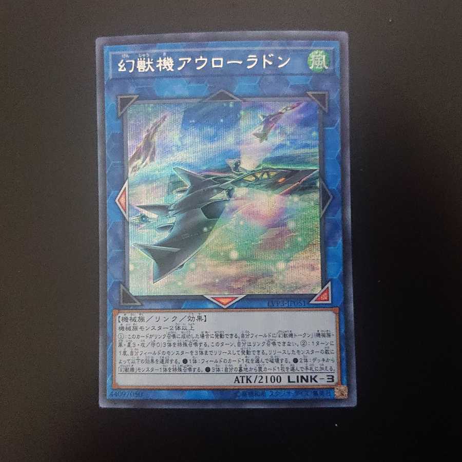 幻獣機アウローラドン シークレットレア