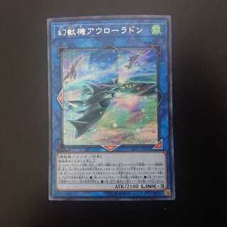 幻獣機アウローラドン シークレットレア