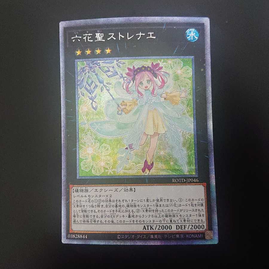 六花聖ストレナエ プリズマティックシークレットレア