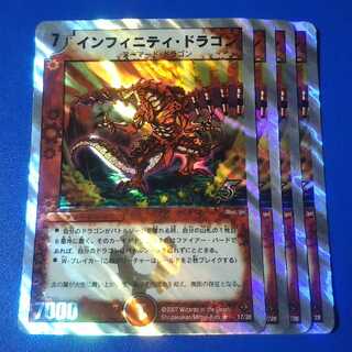 インフィニティ・ドラゴン　4枚【管理番号b】