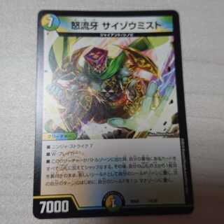 怒流牙 サイゾウミスト