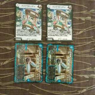 4枚セット　バイナラドンデン　Dの隠家 ザトー・オブ・ウラギリガクレ