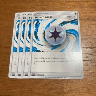 ドローエネルギー4枚