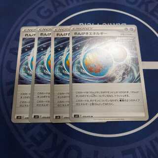 れんげきエネルギー U　４枚