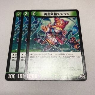 再生妖精スズラン　3枚