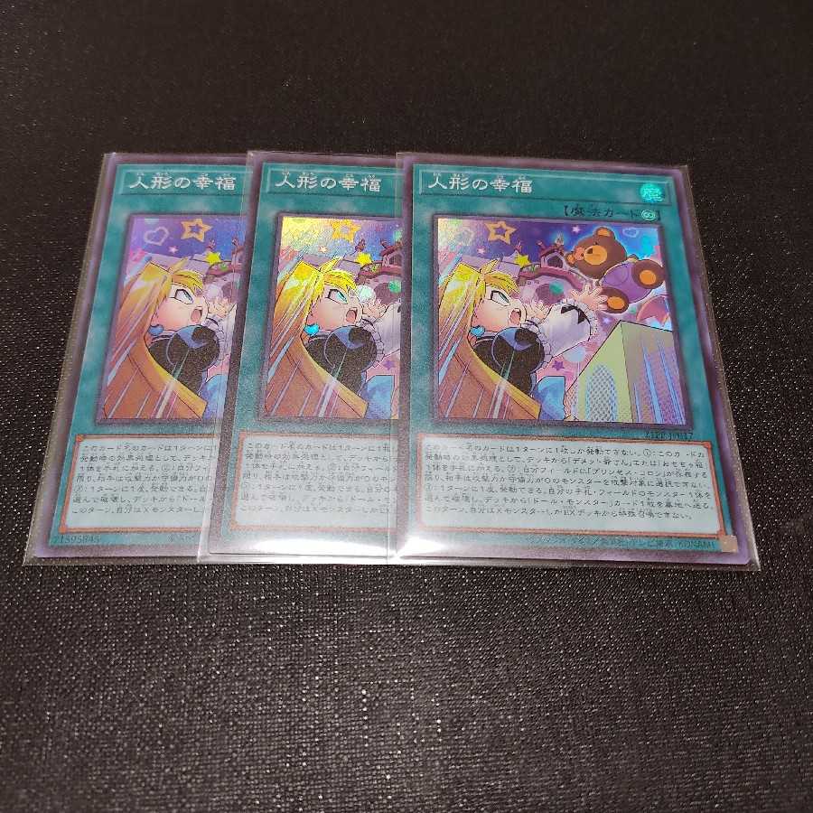 人形の幸福 スーパーレア