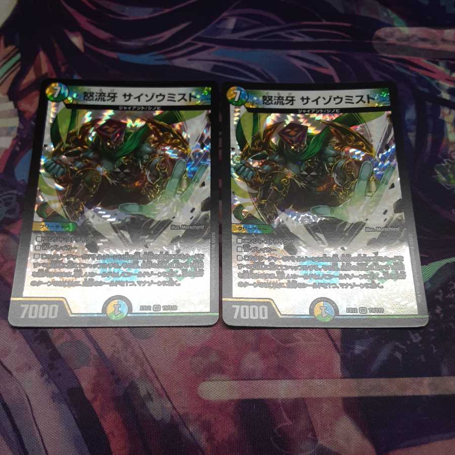 怒流牙 サイゾウミスト