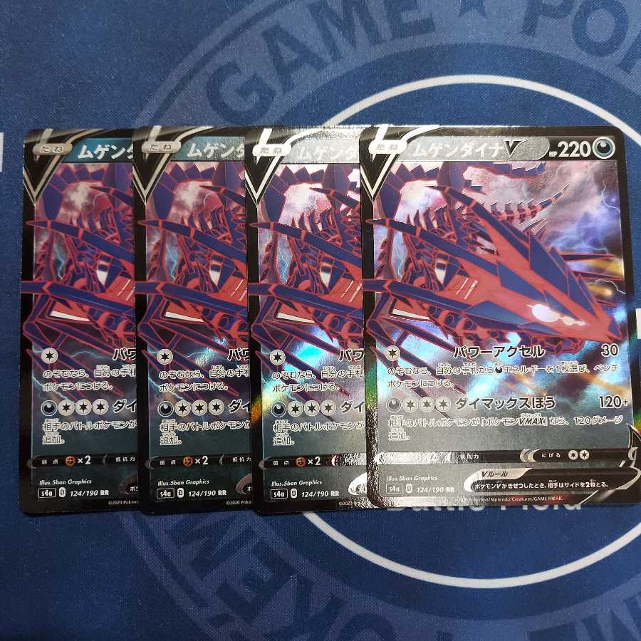 ムゲンダイナV 4枚