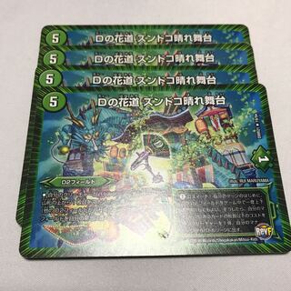 Dの花道ズンドコ晴れ舞台　4枚