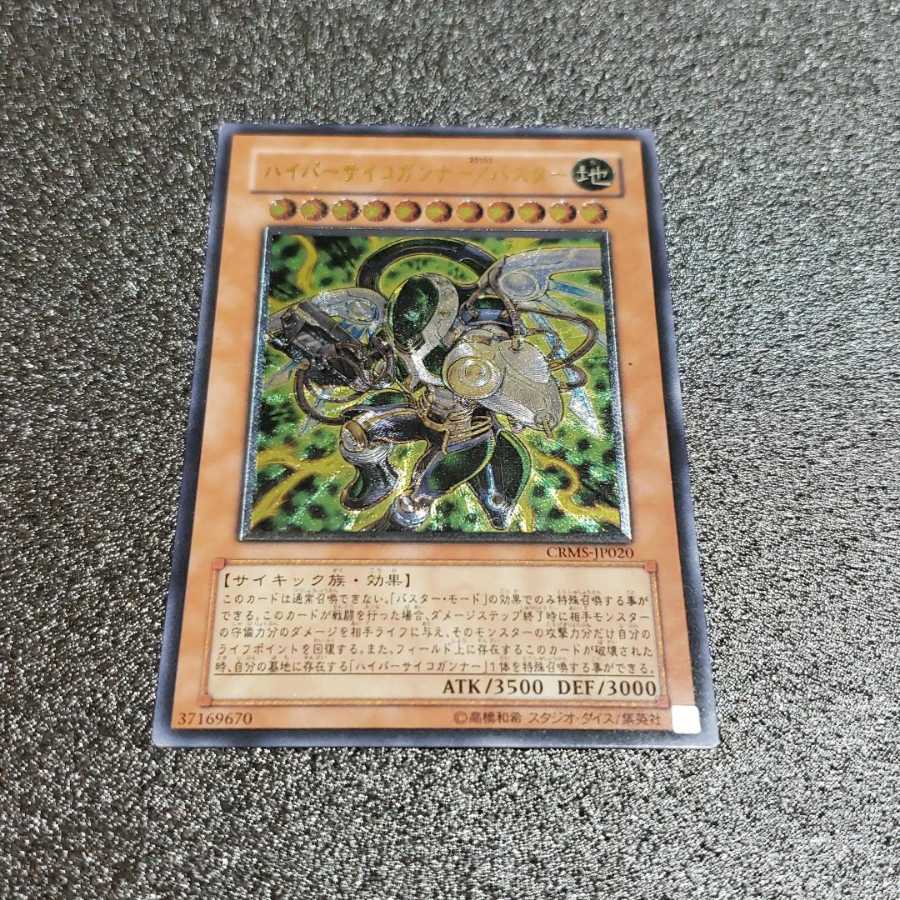 ハイパーサイコガンナー/バスター アルティメットレア 遊戯王 虎ふぐ