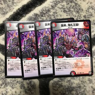 襲来、鬼札王国!