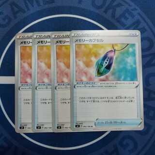 メモリーカプセル U　４枚