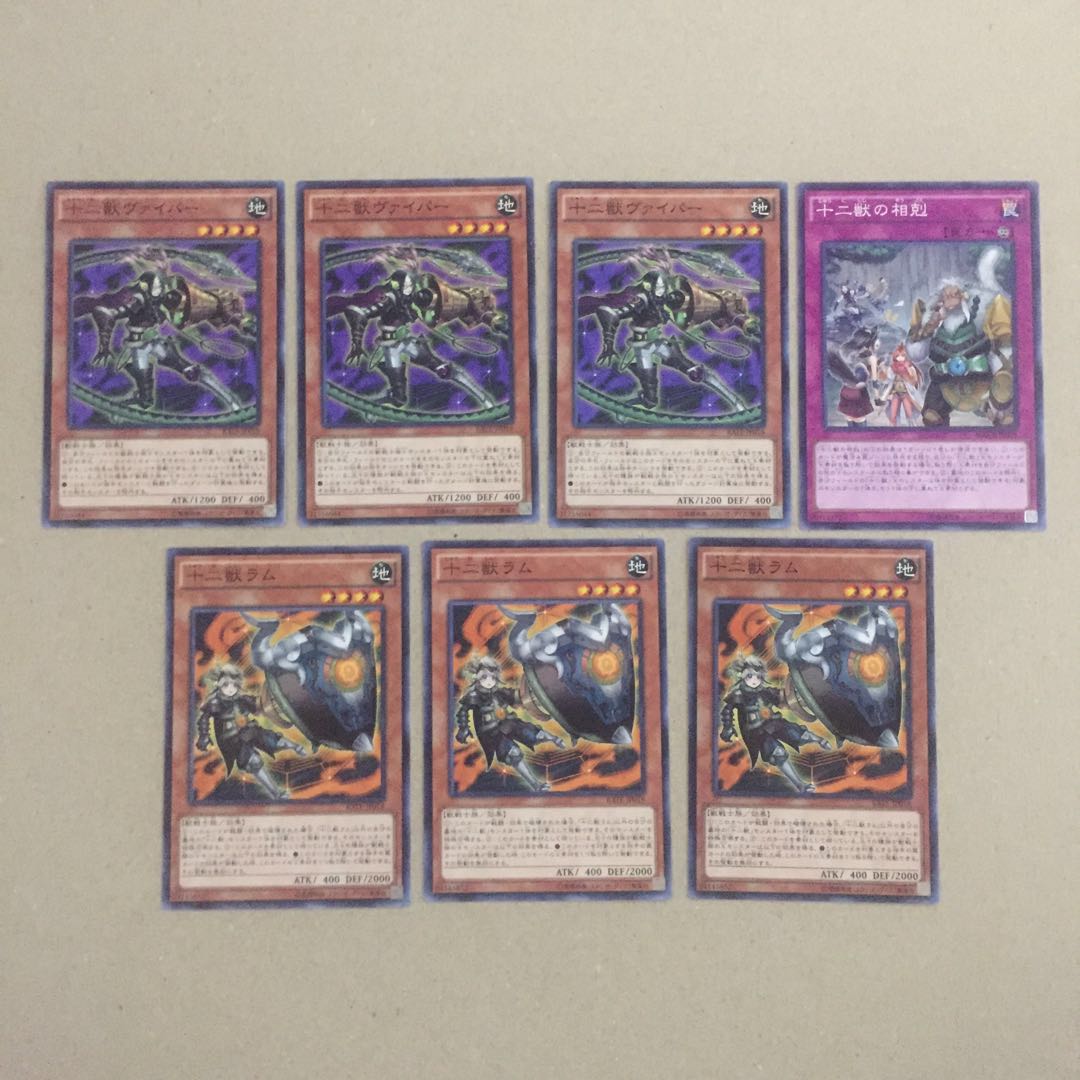 十二獣ヴァイパー、十二獣ラム 等