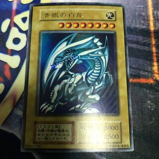 青眼の白龍　初期ウルトラレア
