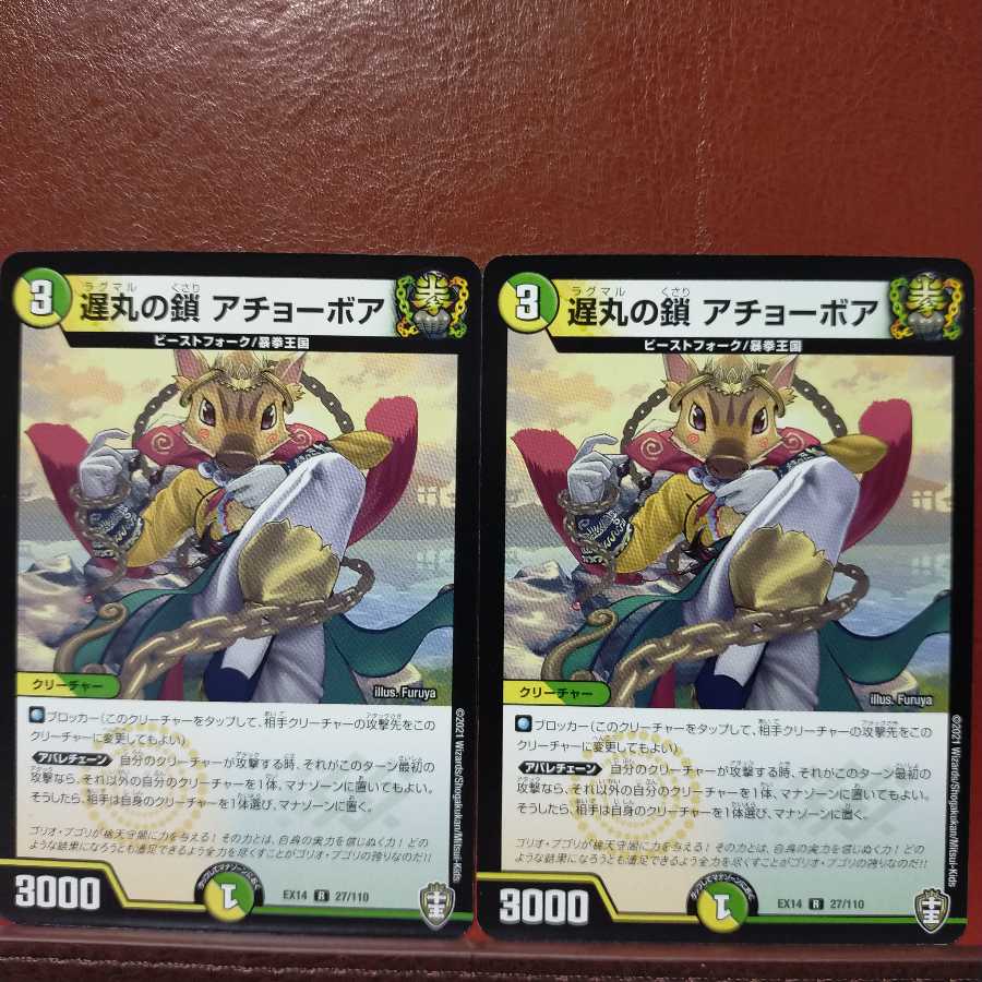 Fnl034セット割引 遅丸の鎖 アチョーボア