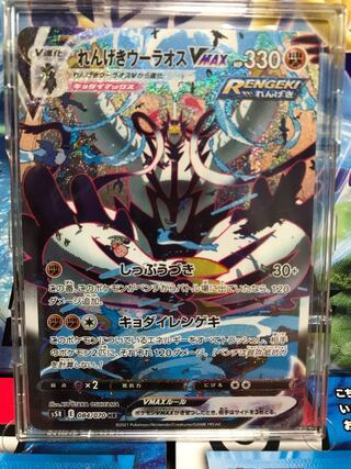 れんげきウーラオスVMAX HR スペシャルアート版
