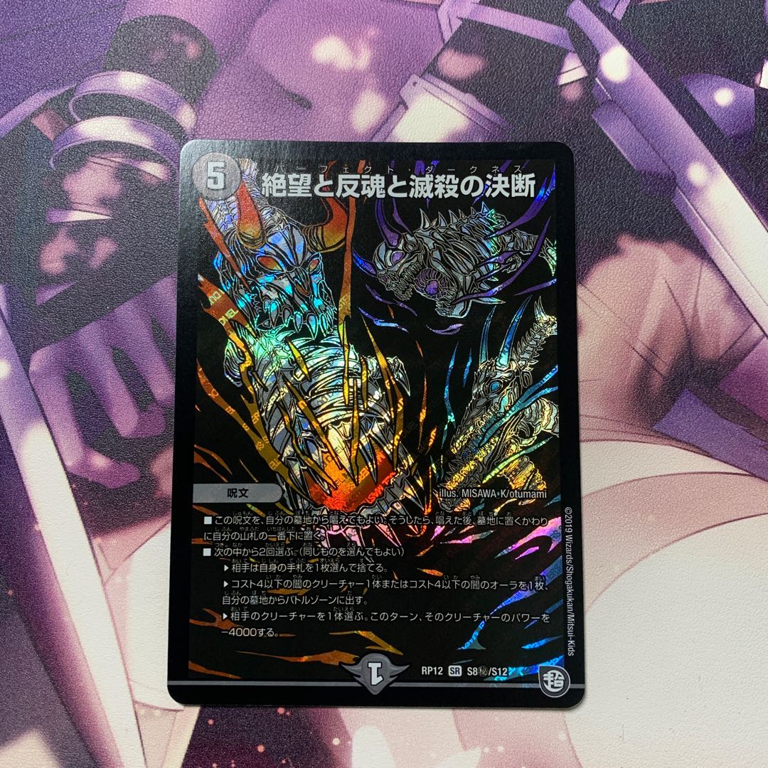 絶望と反魂と滅殺の決断(パーフェクト・ダークネス) SR