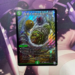 生命と大地と轟破の決断