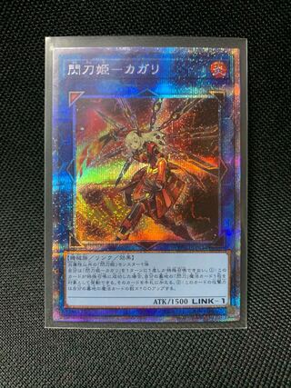 【セナ様専用】閃刀姫-カガリ プリズマティックシークレットレア
