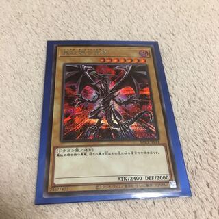 真紅眼の黒竜 シークレットレア