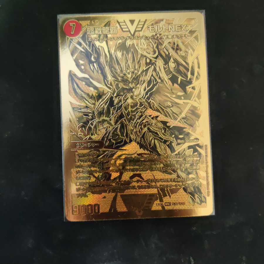 超戦龍覇 モルト NEXT
