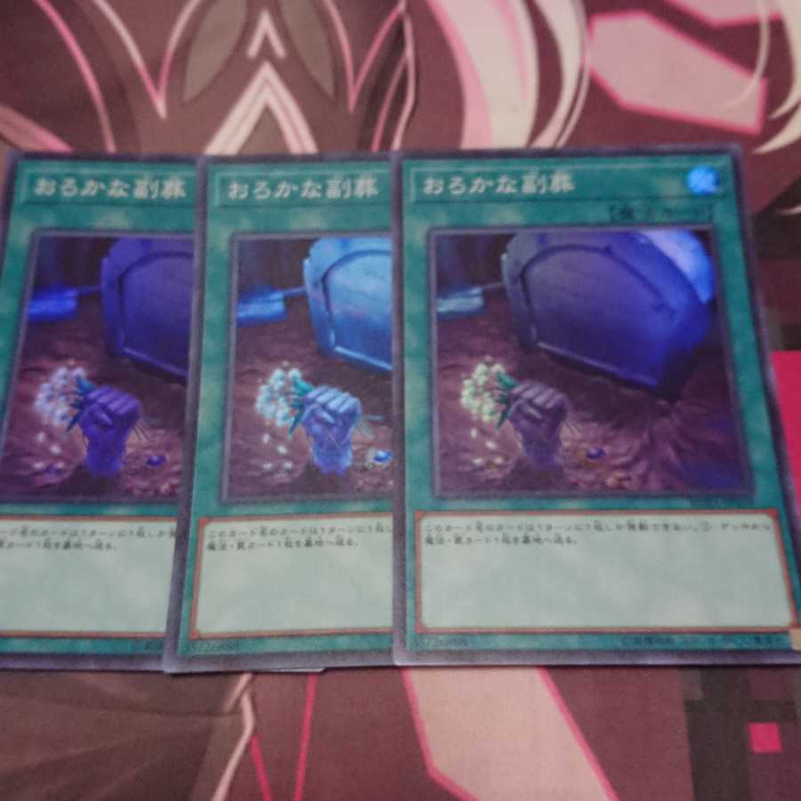 おろかな副葬 スーパーレア 3枚