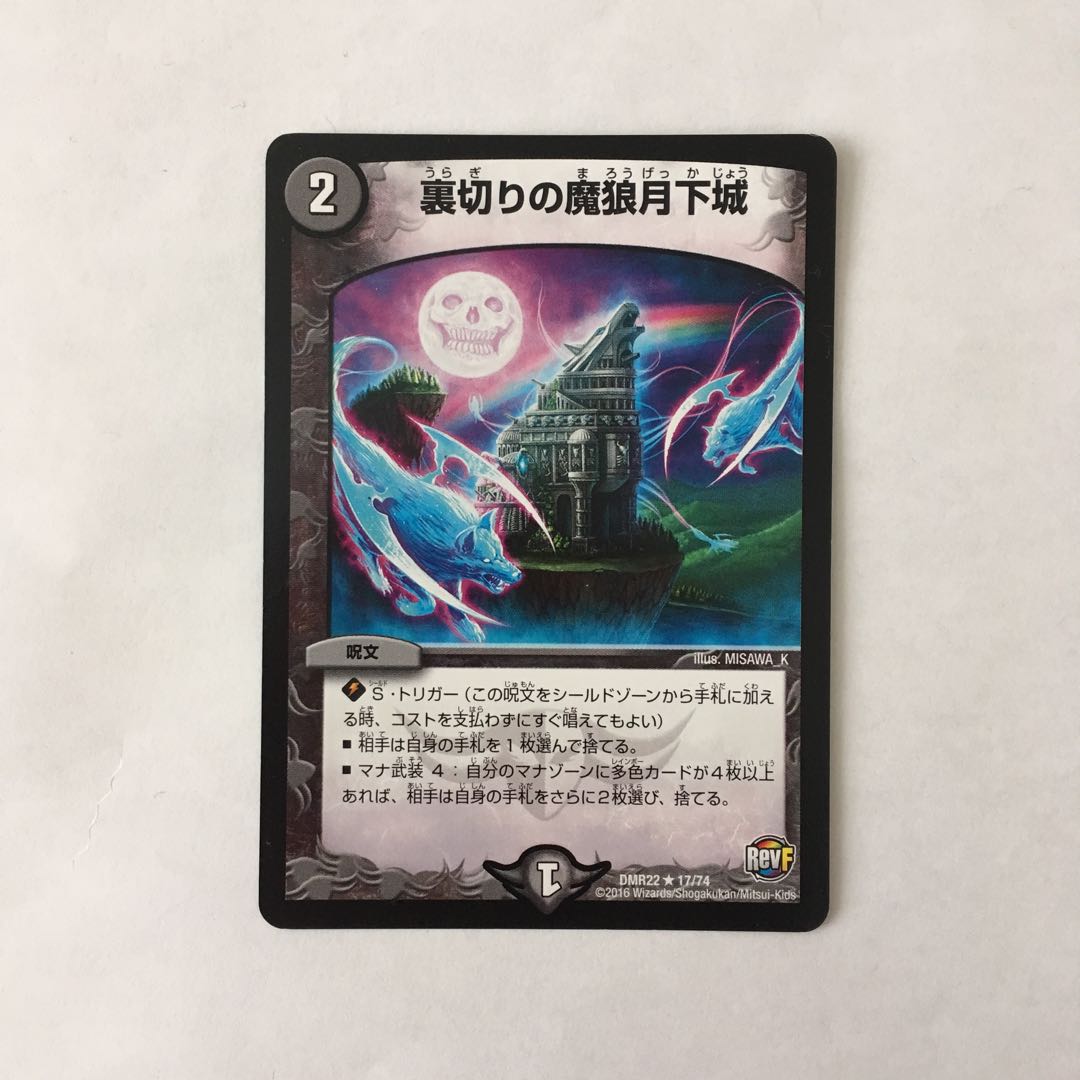 E5 裏切りの魔狼月下城 デュエマ トレトレ