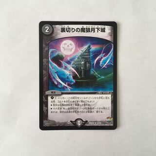 E9 裏切りの魔狼月下城 デュエマ トレトレ