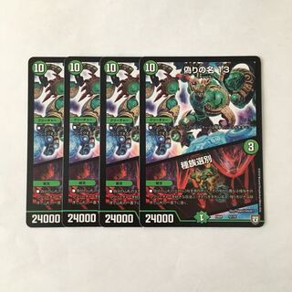 E19 偽りの名 13｜種族選別 4枚セット デュエマ トレトレ