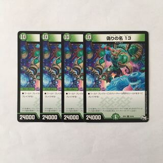 E20 偽りの名 13 4枚セット デュエマ トレトレ