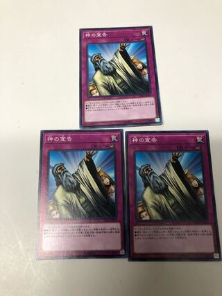 神の宣告3枚セット