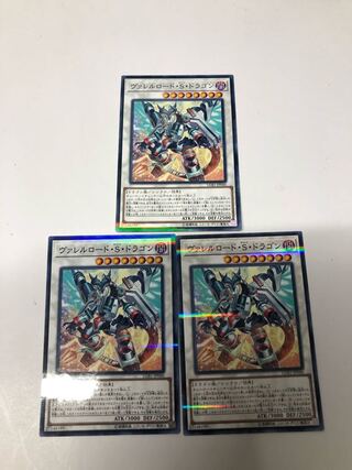 ヴァレルロード・S・ドラゴン3枚セット