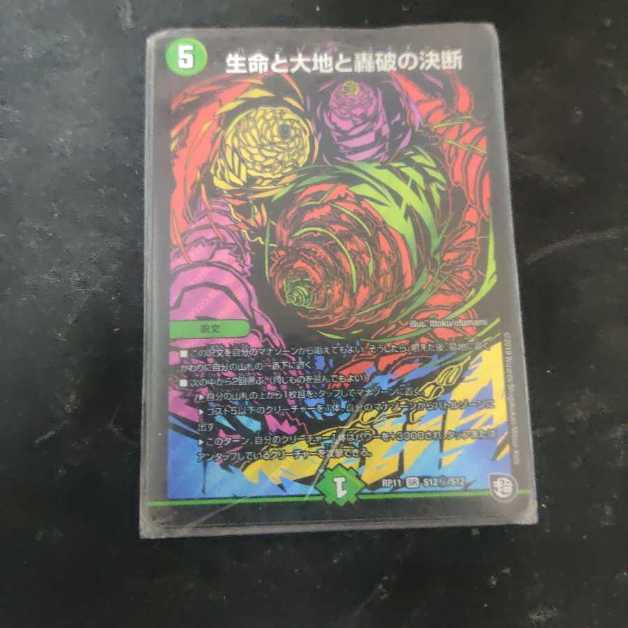 生命と大地と轟破の決断