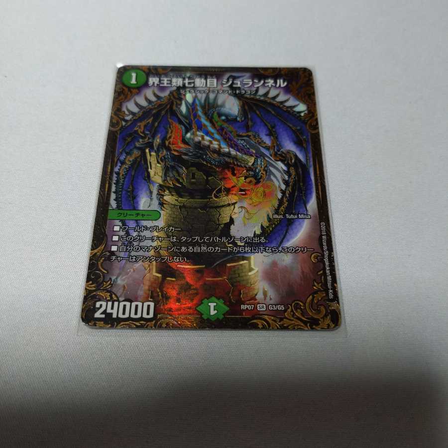 界王類七動目 ジュランネル