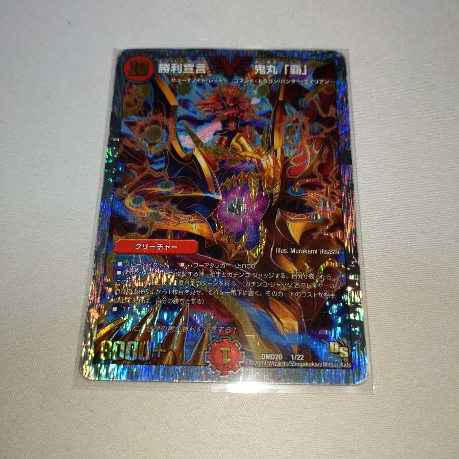 勝利宣言 鬼丸「覇」