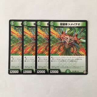 E77 龍装者 トメイテオ 4枚セット デュエマ トレトレ